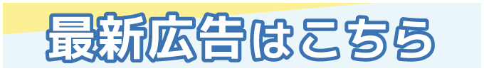 最新広告はこちら
