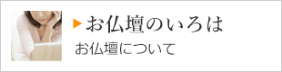 お仏壇のいろは