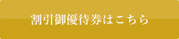 割引御優待券はこちら