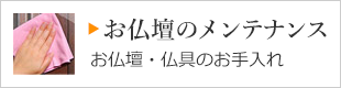 お仏壇のメンテナンス