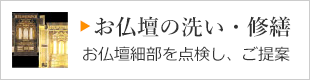 お仏壇の洗い・修繕