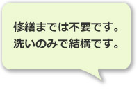 修繕までは不要です。お仏壇の洗いのみで結構です。