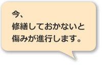 今、修繕しておかないとお仏壇の傷みが進行します。