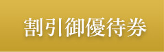 割引御優待券